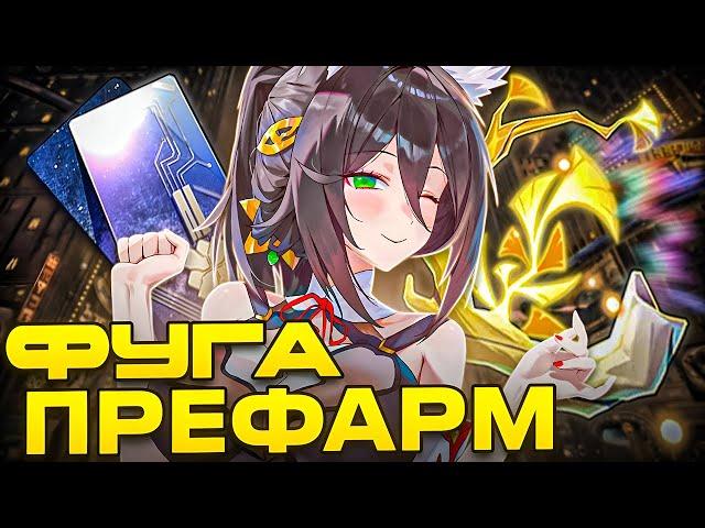 Подготовься к Фуге | Ресурсы,  реликвии, конусы [Honkai: Star Rail]