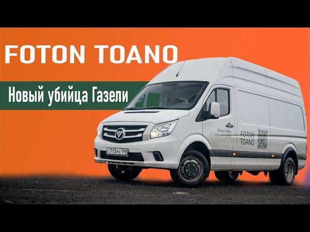 Очередной убийца «ГАЗели»: тест-драйв Foton Toano