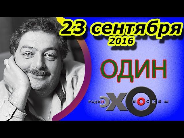 Дмитрий Быков | радиостанция Эхо Москвы | Один | 23 сентября 2016