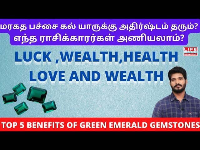 Benefits of Green Emerald Gemstones|மரகத பச்சை கல் முக்கிய நன்மைகள்#greenemerald #emerald #gemstones