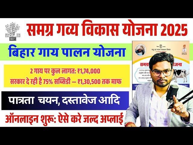Bihar Dairy Farm Subsidy Yojana 2025 | Bihar Gau Palan Yojana Online Apply 2025 | Umesh Talks