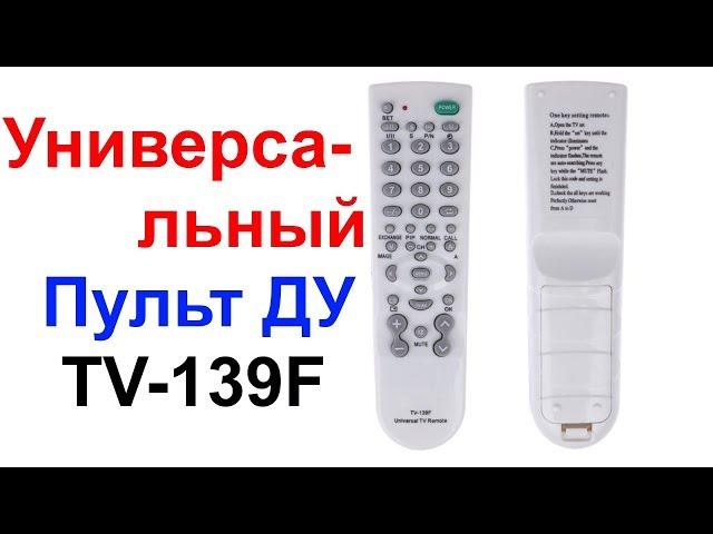 Обзор и Настройка Универсального Пульта Дистанционного Управления (ДУ) TV-139F AliExpress !!!