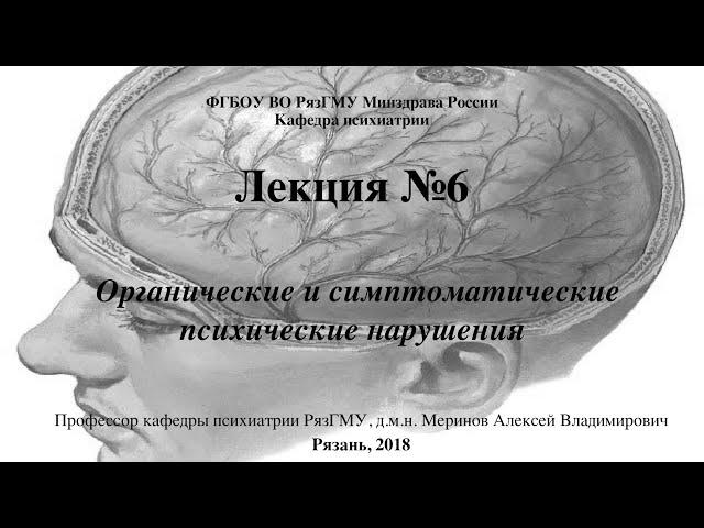 Лекция "Органические психические расстройства" со слайдами. 2018. Проф. каф. психиатрии Меринов А.В.