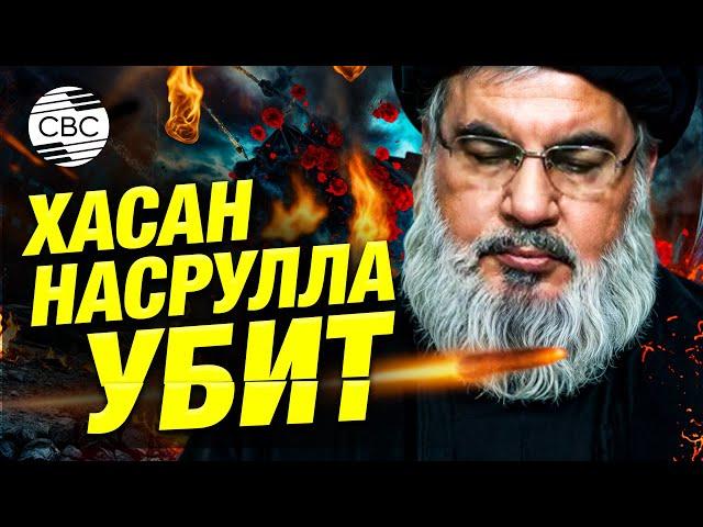 Лидер «Хезболлы» убит в результате израильского авиаудара по Бейруту