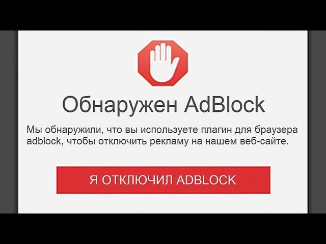 Когда Сайт замечает, что у тебя включен Блокировщик Рекламы...