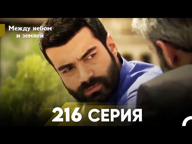 Между небом и землей Серия 216