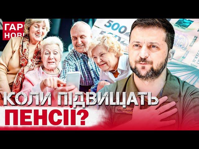 В УКРАЇНІ ЗРОСТУТЬ ПЕНСІЇ: коли та на скільки? Зеленський зробив заяву!