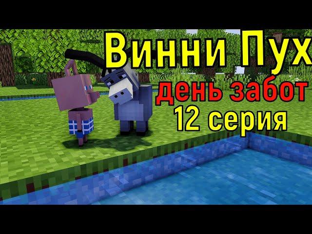 Винни Пух  день забот. 12 серия. Майнкрафт анимация. Animations Minecraft