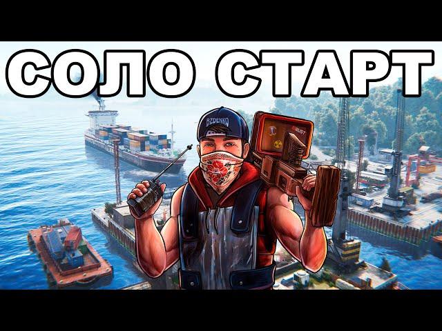 СОЛО СТАРТ ПОСЛЕ ВАЙПА у КАРГО в РАСТ / RUST