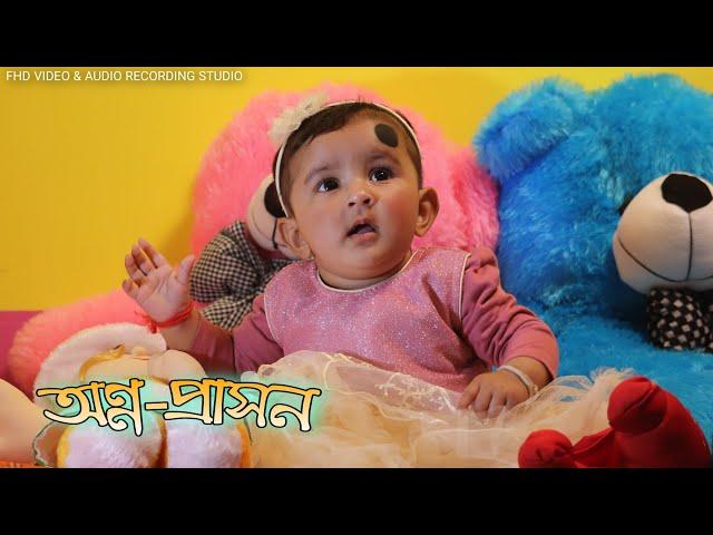 শুভ অন্ন-প্ৰাসন || কুকি || RJ Studio Sarupeta