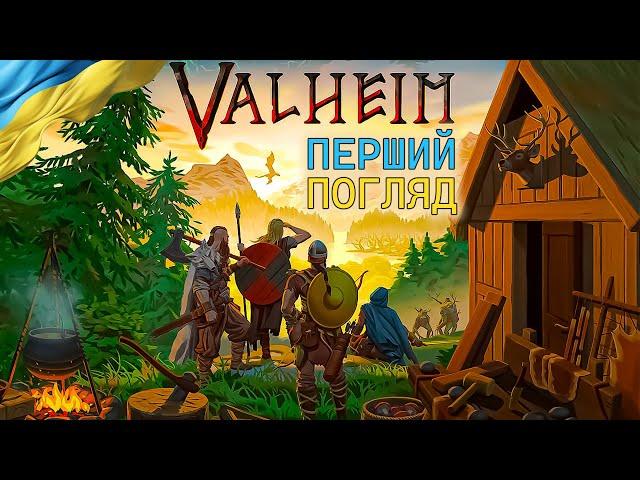 Valheim | Перший Погляд | Українською