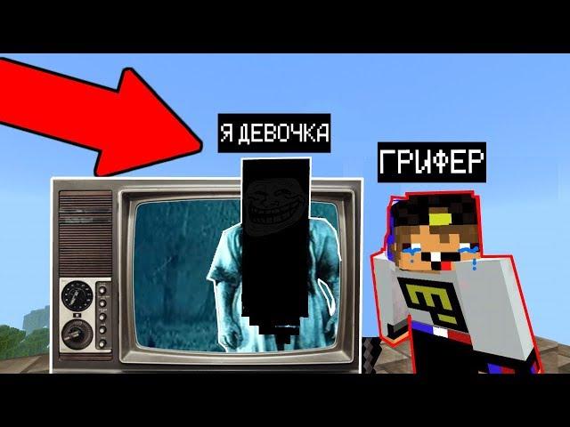 Я ПРИТВОРИЛСЯ ДЕВОЧКОЙ ИЗ ФИЛЬМА "ЗВОНОК" (Анти-грифер шоу) MINECRAFT ужасы Видео