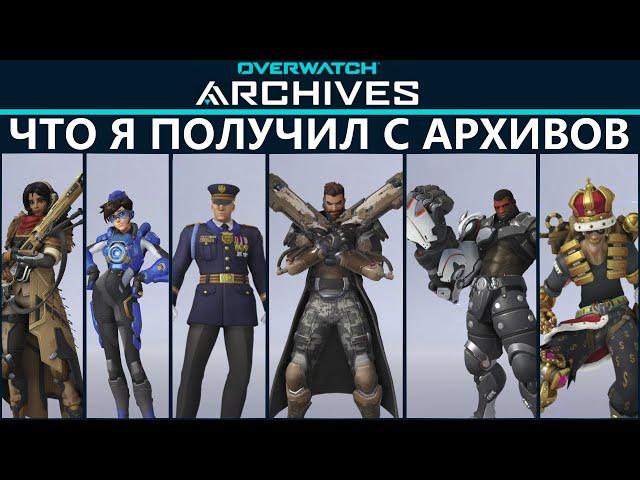 Что я получил с Архивов 2020. Overwatch 1.