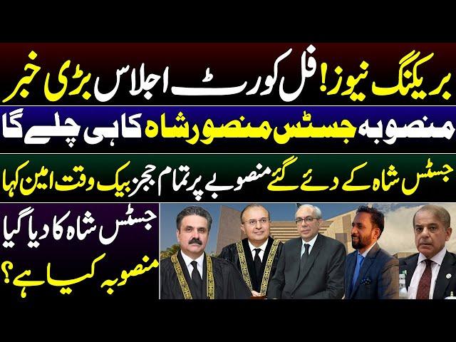 Full court meeting of supreme court || The plan of Justice Shah prevails||Details by Basharat Raja