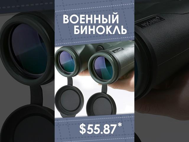 Военный бинокль с AliExpress. Лучшие вещи и товары с быстрой доставкой из Китая.