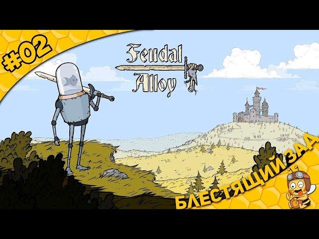 Прохождение Feudal Alloy #02 - Блестящий зад