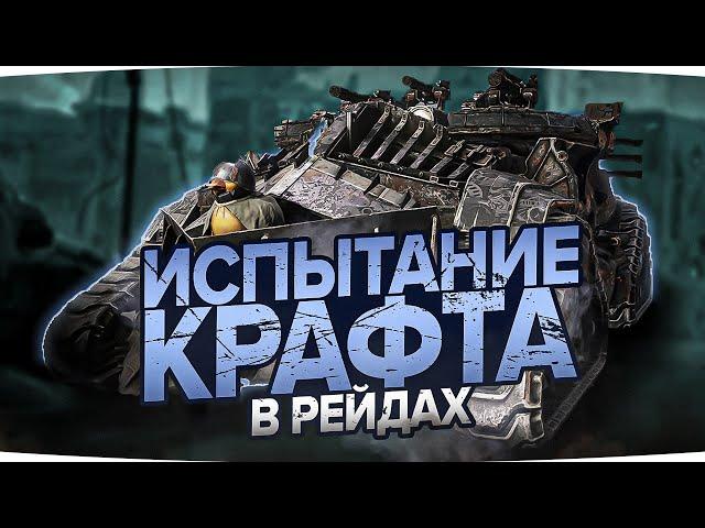 ТАКОГО я точно НЕ ОЖИДАЛ! Испытание КРАФТА (PvE) в Кроссаут (Crossout)