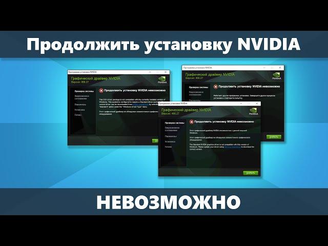 Продолжить установку NVIDIA невозможно — решение