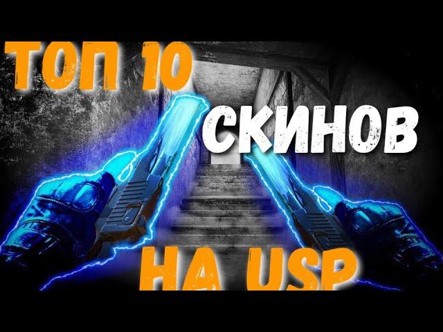 ТОП 10 СКИНОВ НА USP| | STANDOFF 2