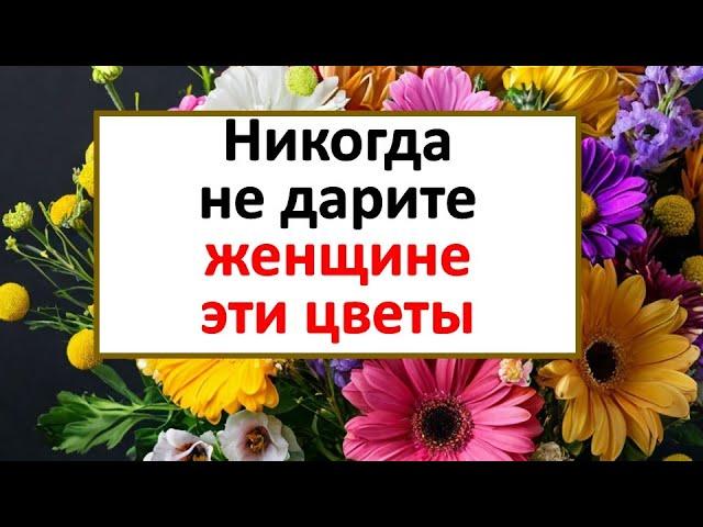 Очень плохая примета подарить женщине эти цветы