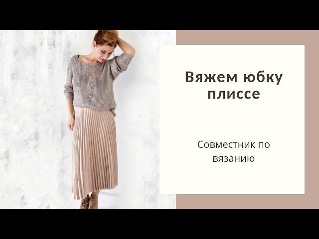 Вяжем юбку Плиссе. Анонс совместника/Я  ВЯЗАТЬ