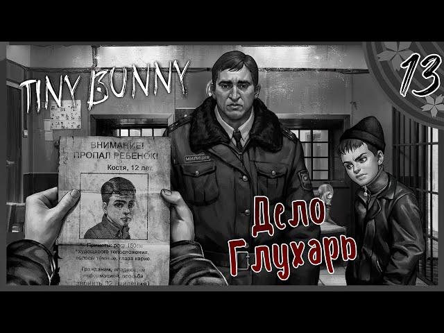 Что будет Если пойти в милицию? ► Прохождение Tiny Bunny #13 Хоррор новелла Зайчик