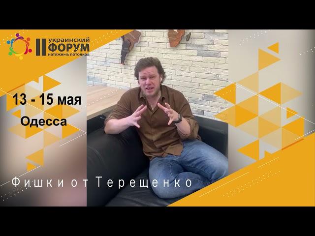 Олег Терещенко. Приглашение на II украинский форум натяжных потолков.