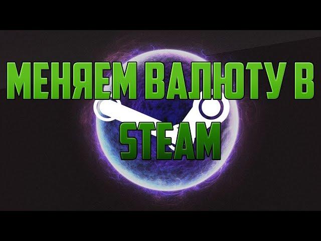 Как изменить валюту в Steam  в 2019 году//100% способ/