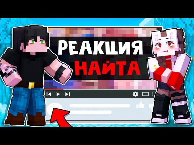  Майнкрафт но РЕАКЦИЯ НАЙТА и РУНИ На Контент ПОДПИСЧИКОВ! [23]