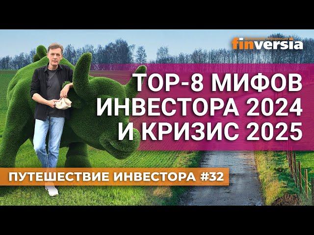 ТОП-8 мифов инвестора 2024 и кризис 2025 | Ян Арт. Finversia