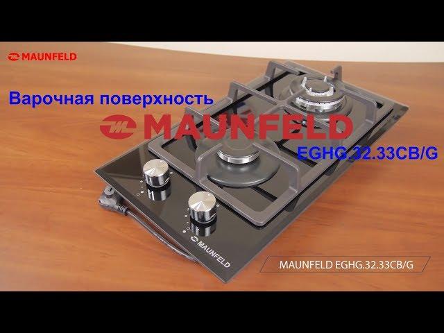 Газовая варочная панель MAUNFELD EGHG.32.33CB/G