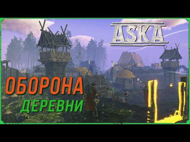 Руководство по защите деревни викингов в игре Аска. Aska Гайд