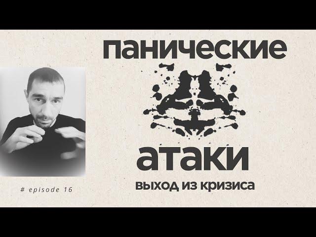 ПАНИЧЕСКИЕ АТАКИ,  бессонница. Как преодолеть паническую атаку. Выход из кризиса в жизни.