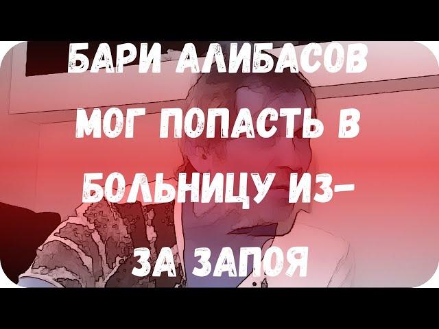 Бари Алибасов мог попасть в больницу из-за запоя