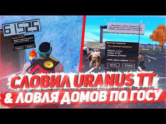 СЛОВИЛ URANUS TT & ЛОВЛЯ ДОМОВ ПО ГОСУ НА ARIZONA RP В GTA SAMP