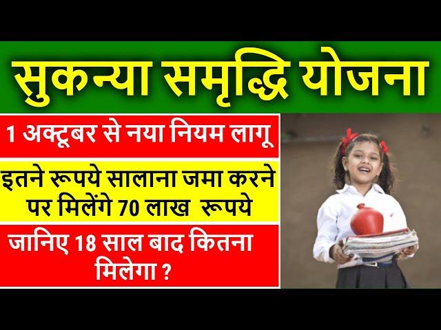 Sukanya Samriddhi Yojana SSY New Rules 2024 | Post Office Sukanya Samriddhi interest rate 2024