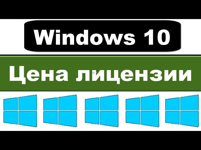 Windows 10: цена лицензии в России (сколько стоит, где купить)