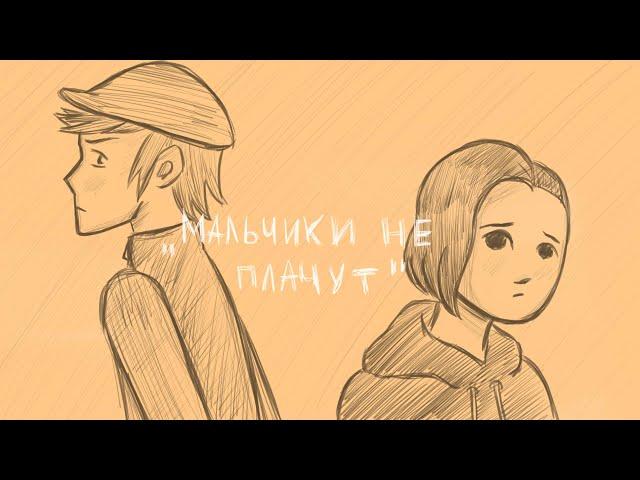 Мальчики не плачут | [animatic] | ВЛАДИСЛАВИК