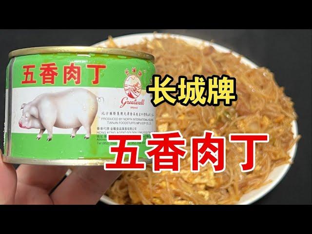 品鉴长城五香肉丁罐头：配上炒粉，直接夫复何求！