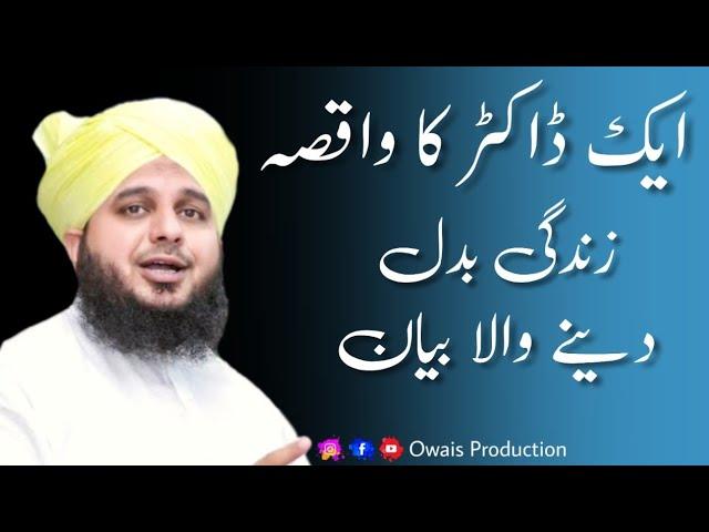 Ek Doctor Ka Waqia | Peer Ajmal Raza Qadri Bayan | Owais Production