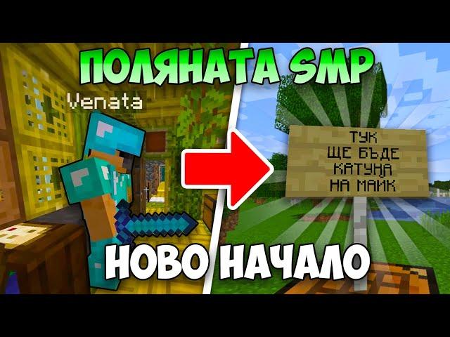 ВЛЯЗОХ в ПОЛЯНАТА SMP и СТАНА ТОВА?!