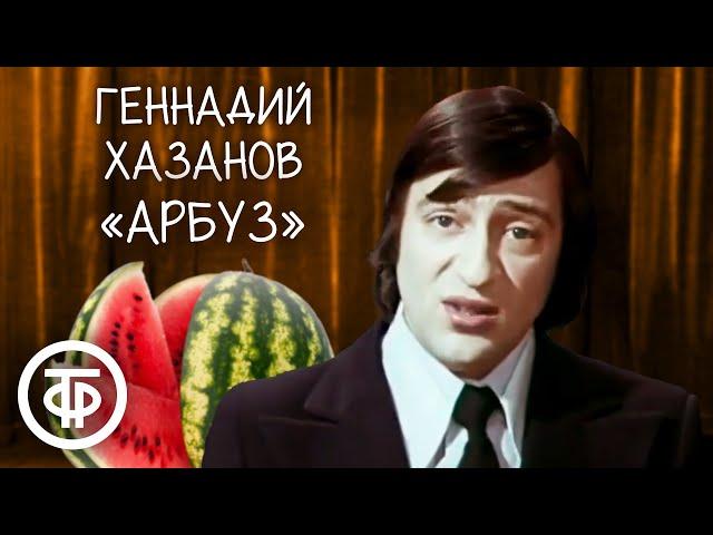 "Арбуз". Геннадий Хазанов (1977)