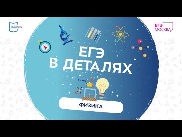 «ЕГЭ в деталях» со студентом физического факультета МГУ и учителем школы ЦПМ Ринатом Кагировым