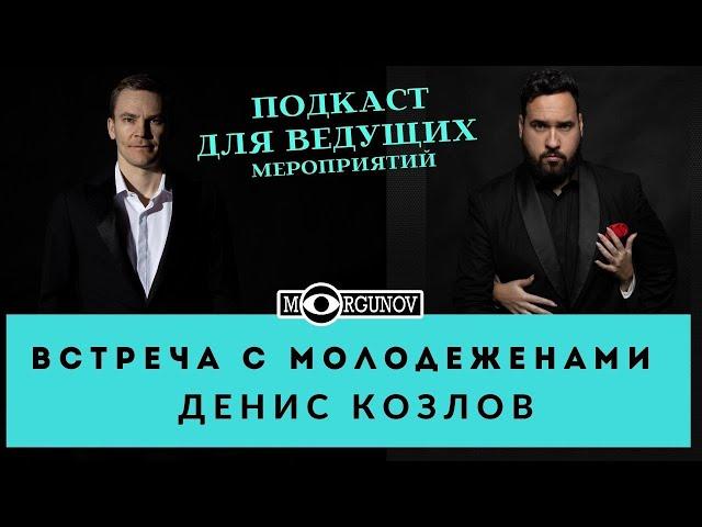 СОВЕТЫ КАК ПРОВОДИТЬ ВСТРЕЧУ С МОЛОДЕЖЕНАМИ ВЕДУЩЕМУ/ ПОДКАСТ С ДЕНИСОМ КОЗЛОВЫМ