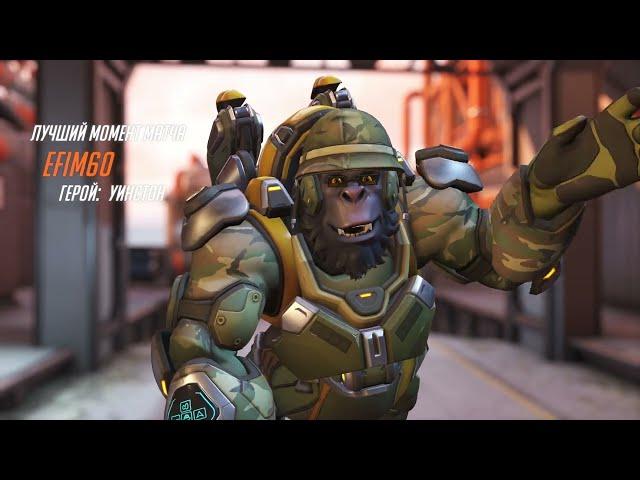 Overwatch 2 Лучший Момент Матча  УИНСТОН