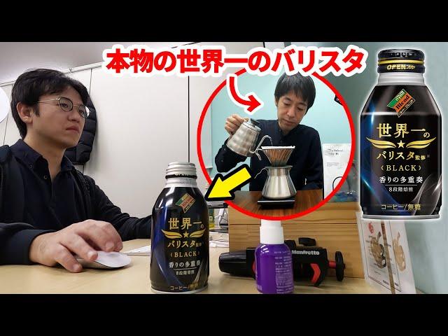 【社長にドッキリ】コーヒーの中身を世界一のバリスタが淹れたコーヒーに入れ替えたらマジで大事故にｗｗｗ