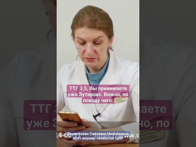 Принимаю Эутирокс, ТТГ 3,5, была замершая беременность. Можно ли беременеть? #shorts