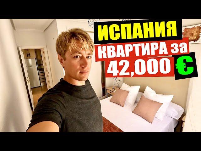 КВАРТИРА за 42,000 у моря в Испании! Обзор квартир в Торревьехе. Стоит ли переезжать в Испанию?