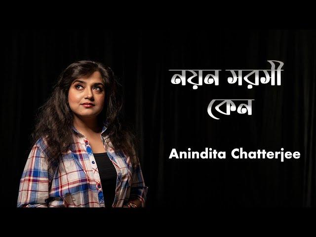 Nayan Sarasi Keno || নয়ন সরসী কেন || Anindita Chatterjee