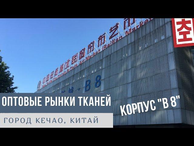 Оптовые Рынки Тканей - Китай. Город Кечао (Keqiao), оптовый рынок тканей, корпус В8